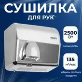 Сушилка для рук Palex FX-K - изображение в каталоге
