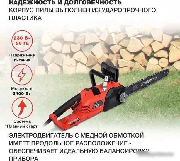 Электрическая пила StarWind SE-2418-SM – фото товара