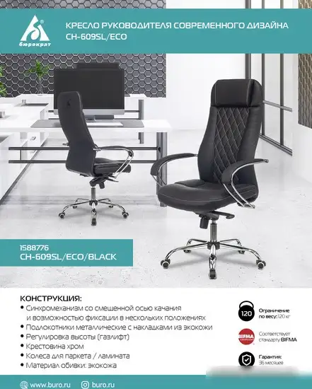 Кресло Бюрократ CH-609SL/ECO (черный) – фото товара