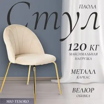 Стул Mio Tesoro Паола DC-125М (кремовый/золото, G062-3) – изображение в каталоге