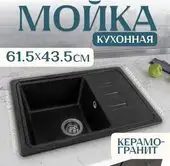 Кухонная мойка Saniteco Rosa (черный)