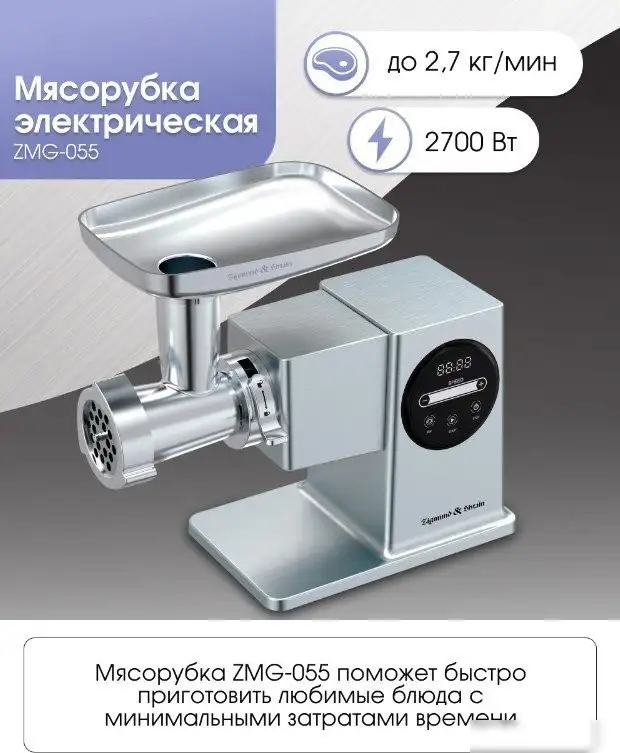 Мясорубка Zigmund & Shtain ZMG-055 - фото товара