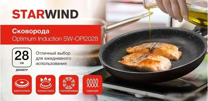 Сковорода StarWind Optimum Induction SW-OPI2028