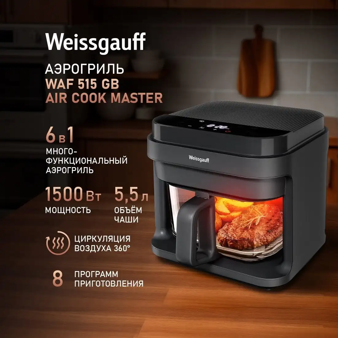 Аэрогриль (аэрофритюрница) Weissgauff WAF 515 GB Air Cook Master – фото товара