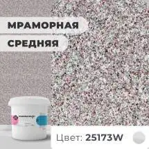 Декоративная штукатурка (камешковая) Байрамикс Mix 25173W, 1 кг