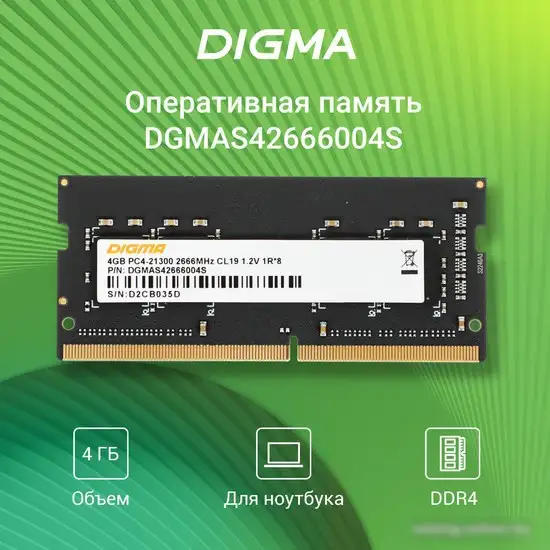Оперативная память Digma 4ГБ DDR4 SODIMM 2666 МГц DGMAS42666004S – фото товара