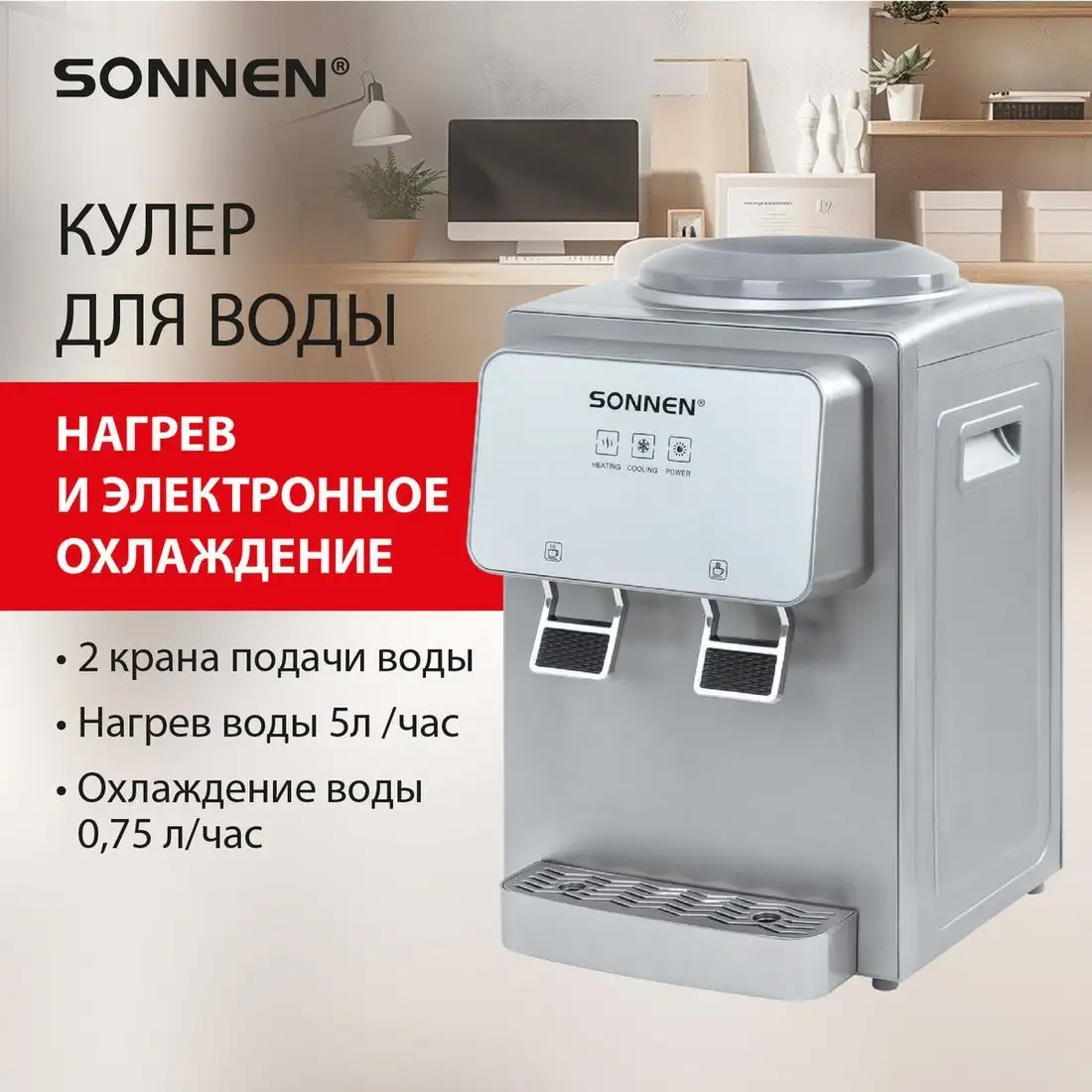 Кулер для воды Sonnen TSE-02GP 455745 (серебристый) – фото товара