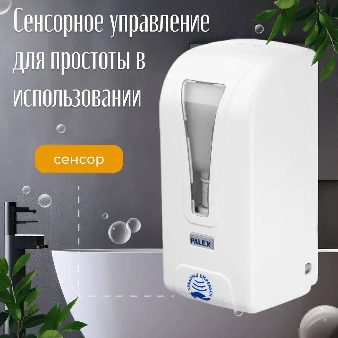 Дозатор для антисептика и жидкого мыла Palex Сенсорный ST?LL-D-1 – фото товара