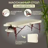 Массажный стол Calmer Dream 70 (бежевый) – изображение в каталоге