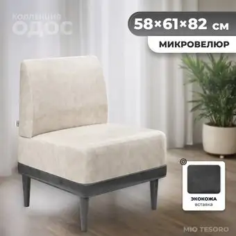 Интерьерное кресло MONOFIX Одос кресло (велюр/светло-бежевый №10) – изображение в каталоге
