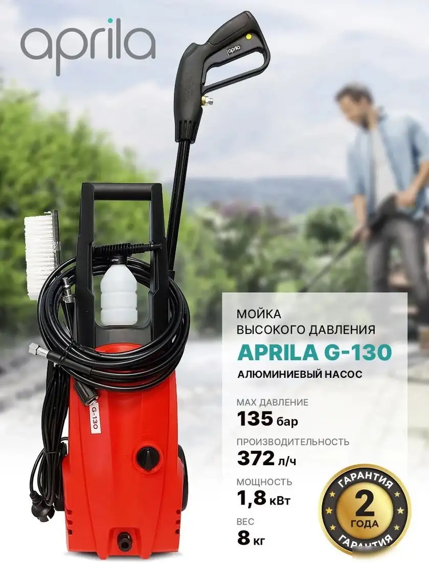 Мойка высокого давления Aprila G-130 – фото товара