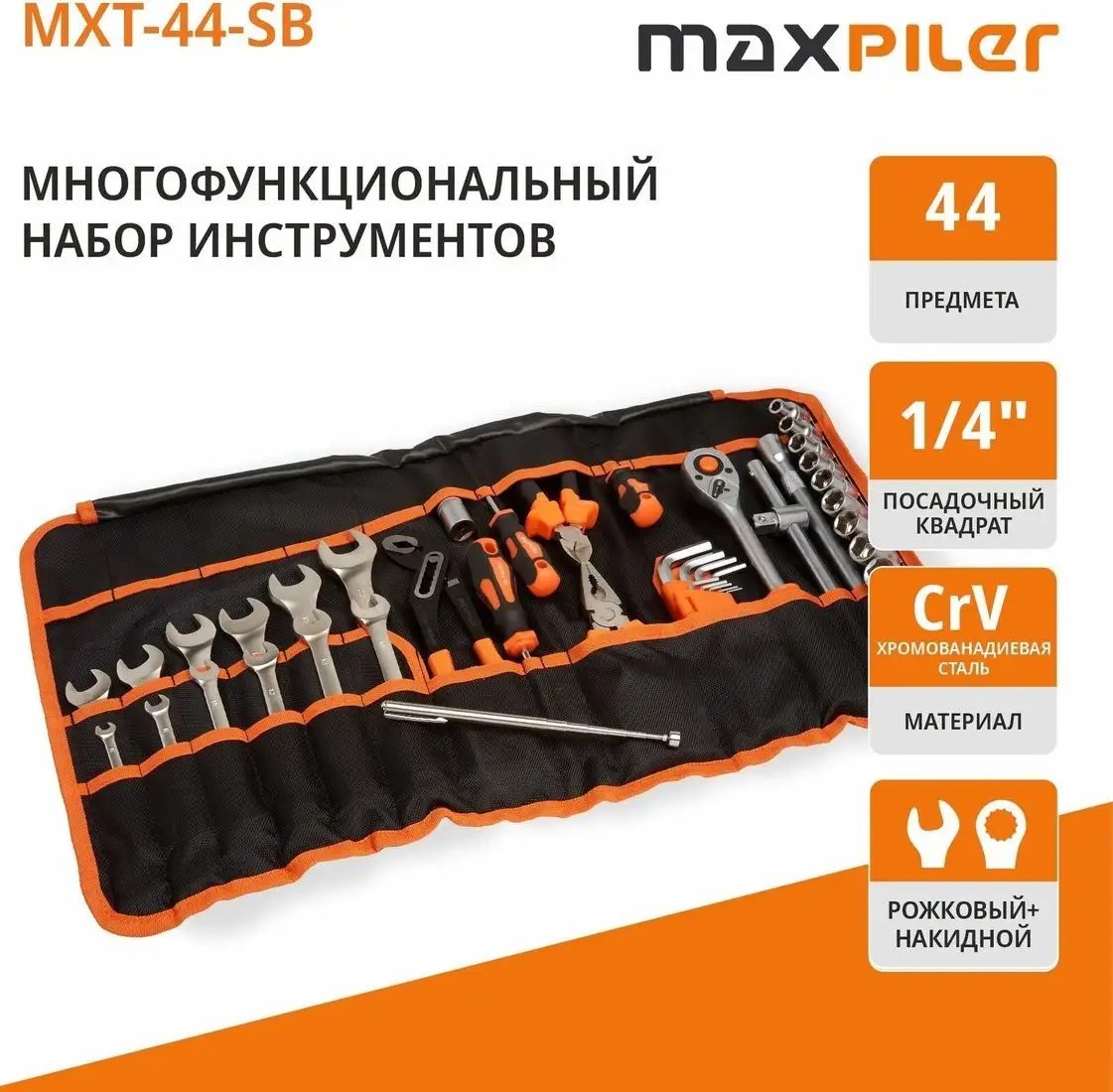 Универсальный набор инструментов MaxPiler MXT-44-SB (44 предмета) – фото товара