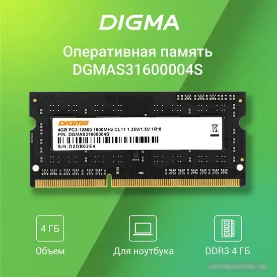 Оперативная память Digma 4ГБ DDR3 SODIMM 1600 МГц DGMAS31600004S – фото товара