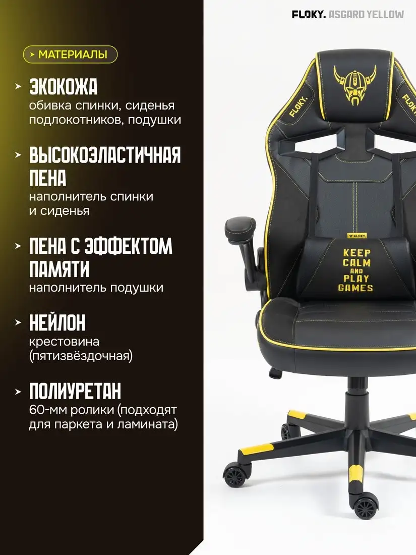 Игровое (геймерское) кресло FLOKY Asgard Yellow (желтый) – фото товара