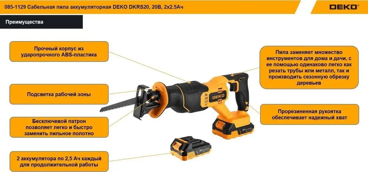 Сабельная пила Deko DKRS20 085-1129 (с 2-мя АКБ) – фото товара