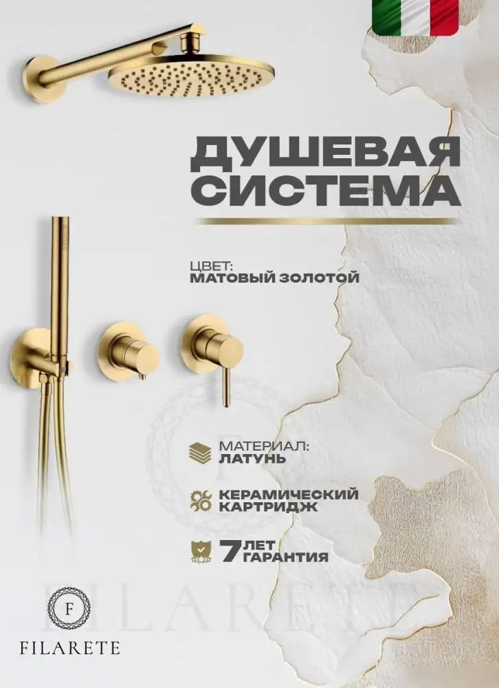 Душевая система Filarete Roun FL1030 (Матовое золото) - фото товара