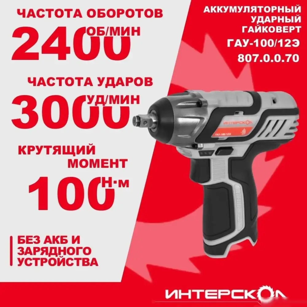 Гайковерт Интерскол ГАУ-100/12Э 807.0.0.70 (без АКБ) – фото товара