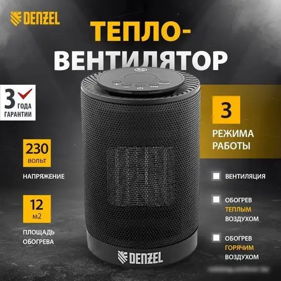 Тепловентилятор Denzel DTFC-1200 - фото товара