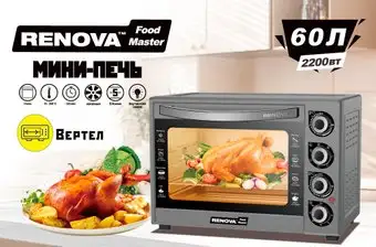 Мини-печь Renova MO-60GFRLTS1 - изображение в каталоге