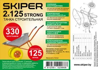 Двухколесная тачка Skiper 2x125 Strong PU + усиленная рама VS2x125STRONG.00 – изображение в каталоге