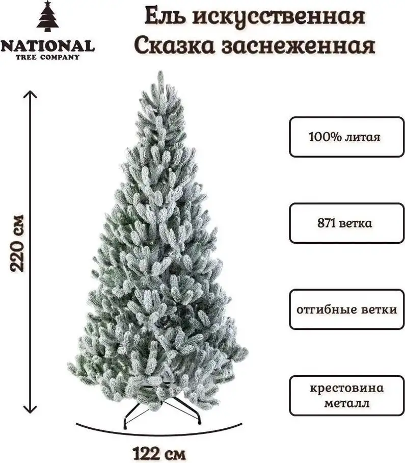Ель National Tree Company Сказка заснеженная СК/ЗСН-220 2.2 м – фото товара