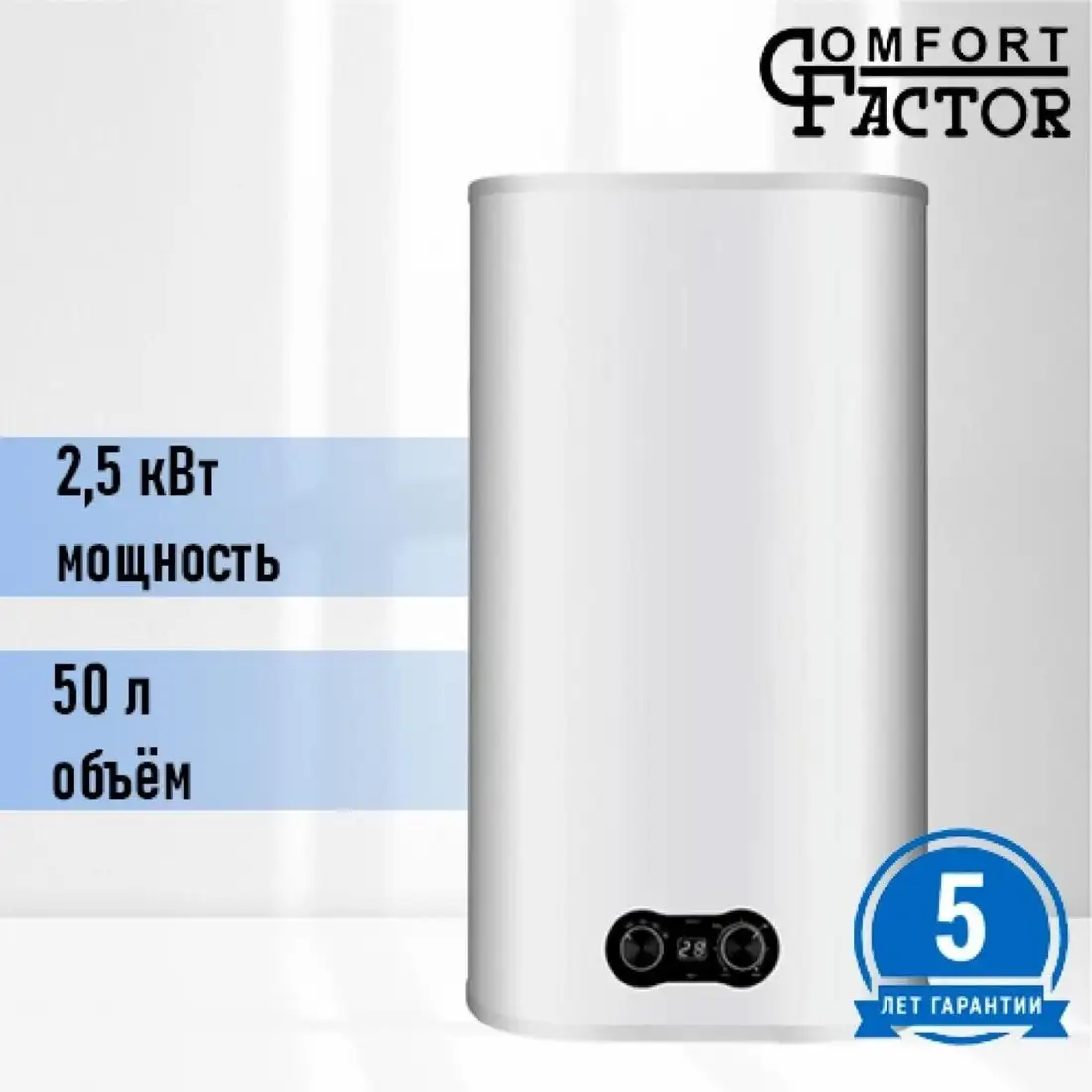 Накопительный электрический водонагреватель Comfort Factor LUX 50 PW - фото товара