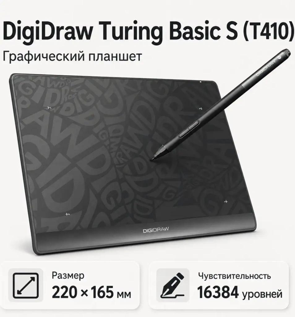 Digidraw Turing Basic S T410 – изображение в каталоге