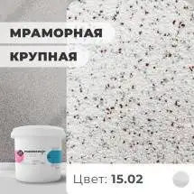 Декоративная штукатурка (камешковая) Байрамикс Mix 15.02, 1 кг