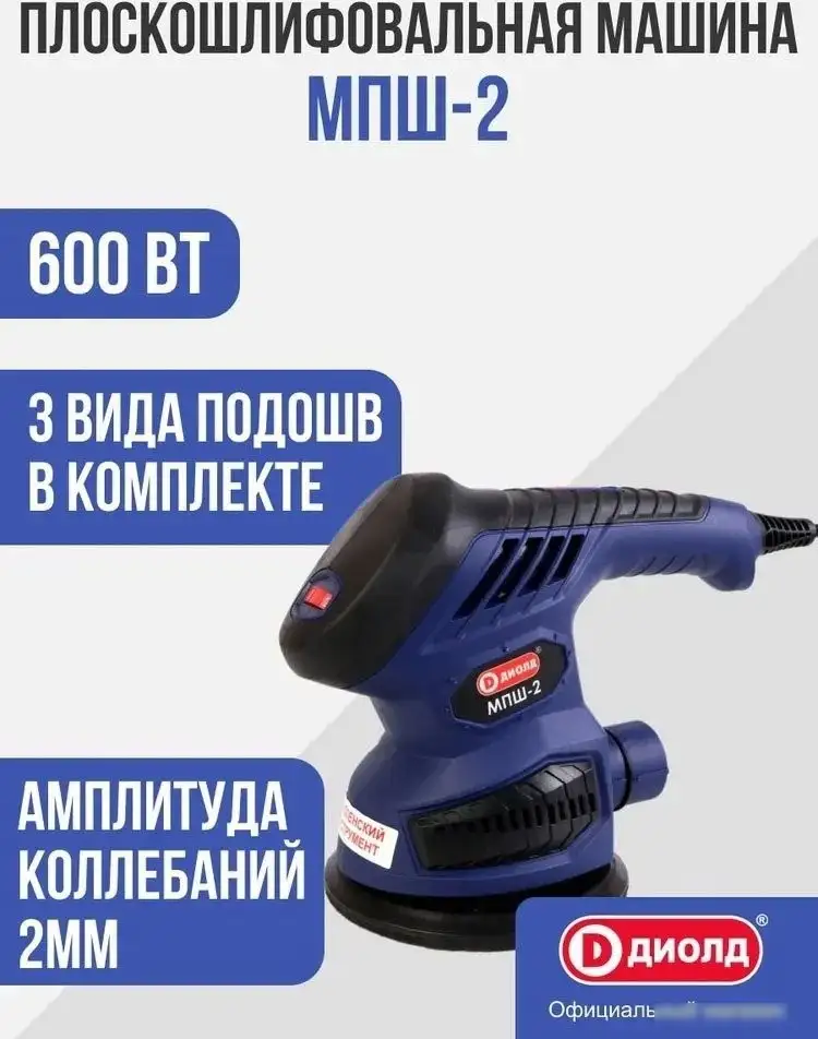Виброшлифмашина ДИОЛД МПШ-2 10045060 – фото товара