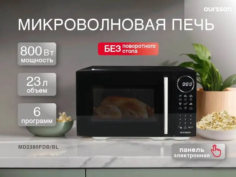 Микроволновая печь Oursson MD2380FDB/BL – фото товара