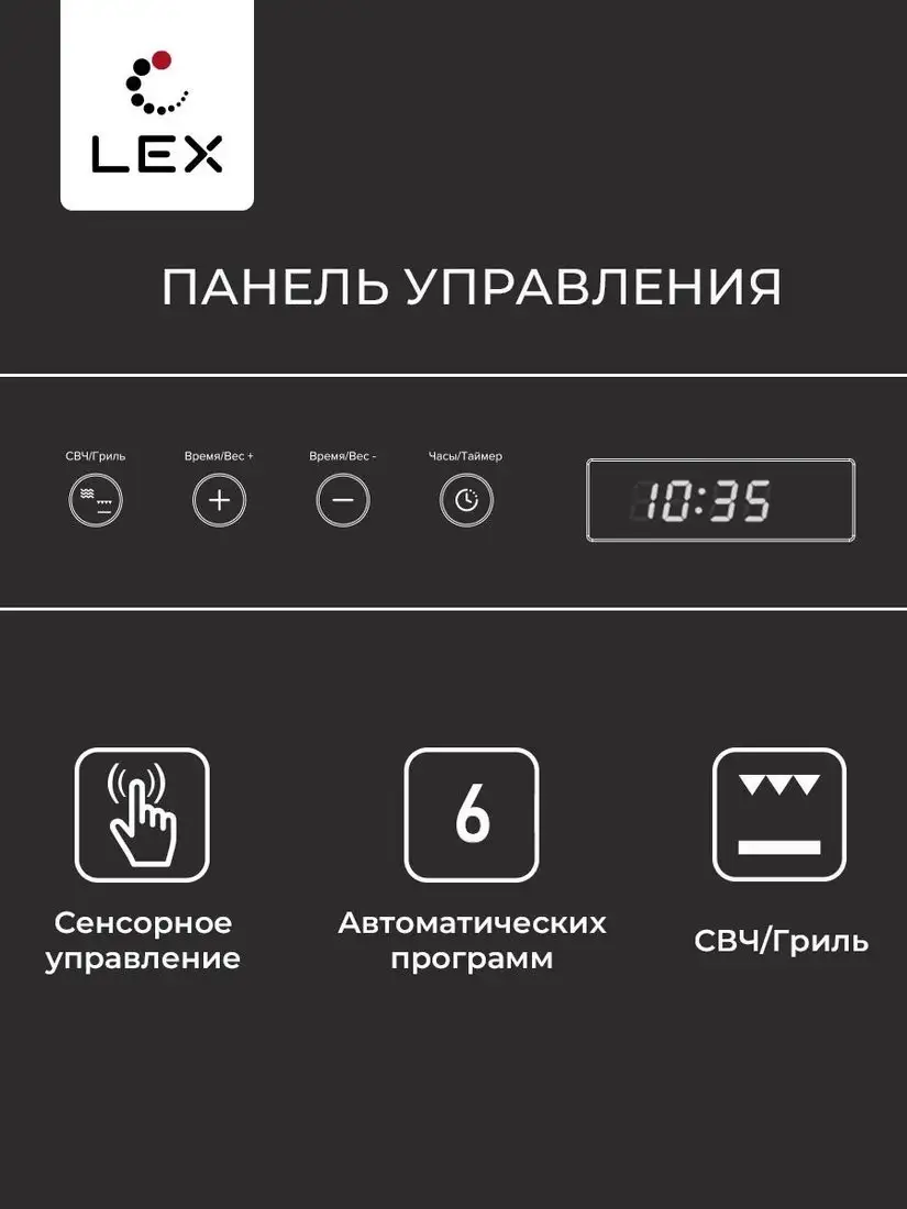 Микроволновая печь LEX BIMO 20.07 – фото товара