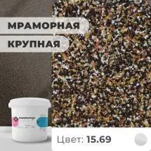 Декоративная штукатурка (камешковая) Байрамикс Mix 15.69, 1 кг