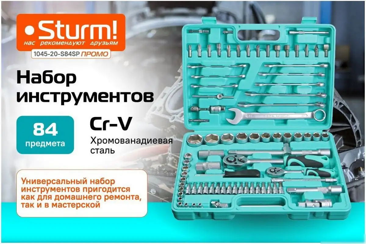 Универсальный набор инструментов Sturm 1045-20-S84SP (84 предмета) – фото товара