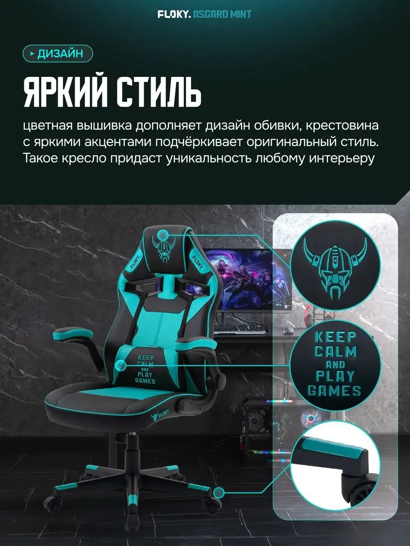Игровое (геймерское) кресло FLOKY Asgard Mint (мятный) – фото товара
