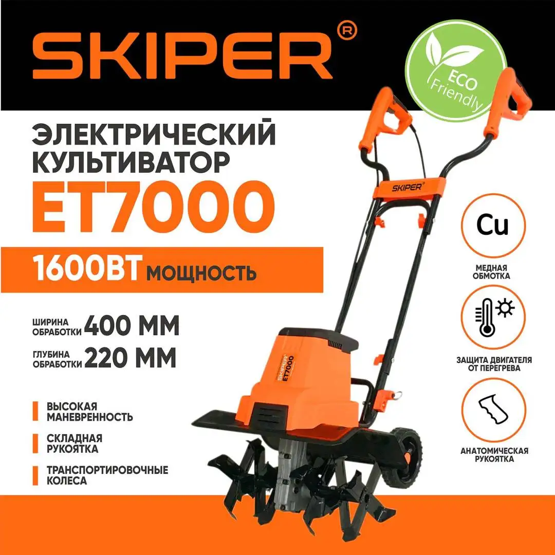 Культиватор Skiper ET7000 – подробное фото Культиватор Skiper ET7000 – фото товара