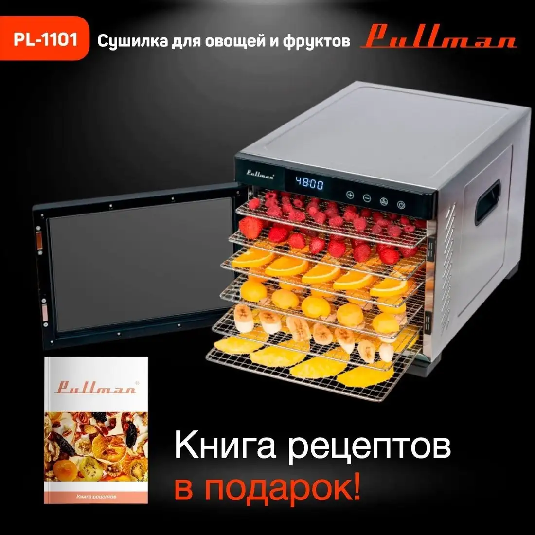 Сушилка для овощей и фруктов Pullman PL-1101 - фото товара
