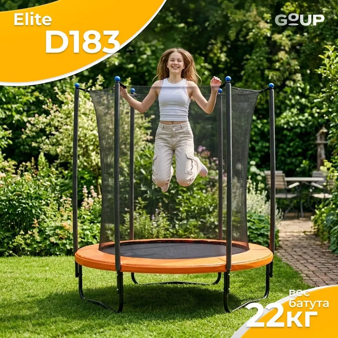 Батут GoUP Elite-D183 (с сеткой, оранжевый) – фото товара