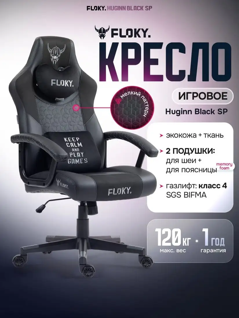 Игровое (геймерское) кресло FLOKY Huginn Black SP (черный) – фото товара