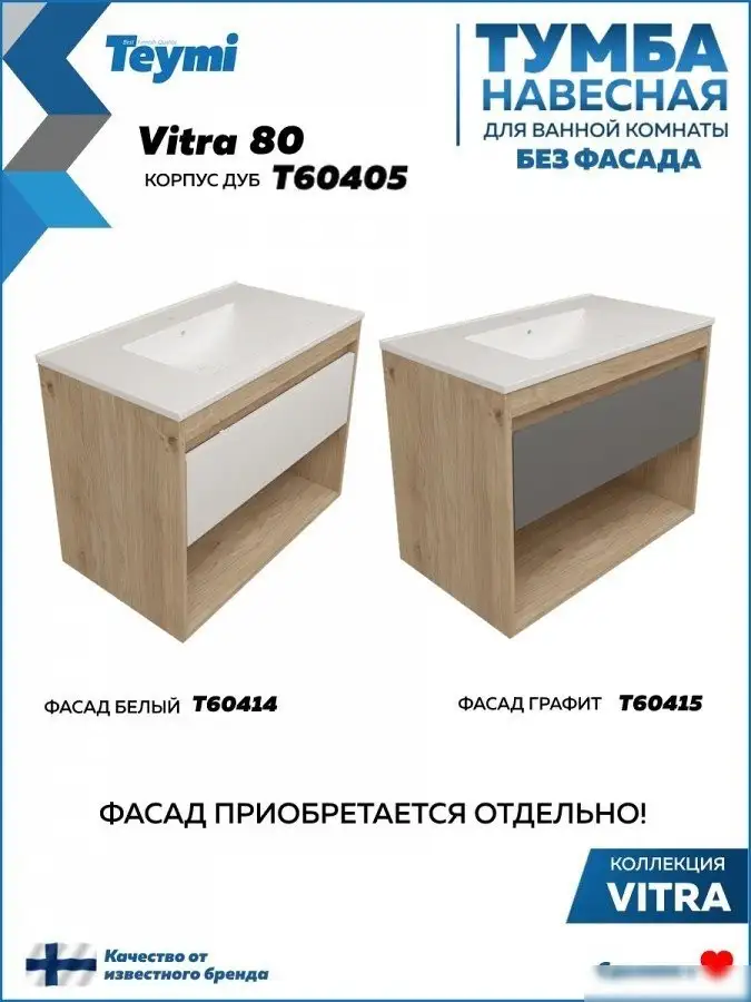 Teymi Тумба под умывальник Vitra 80 T60405 – фото товара