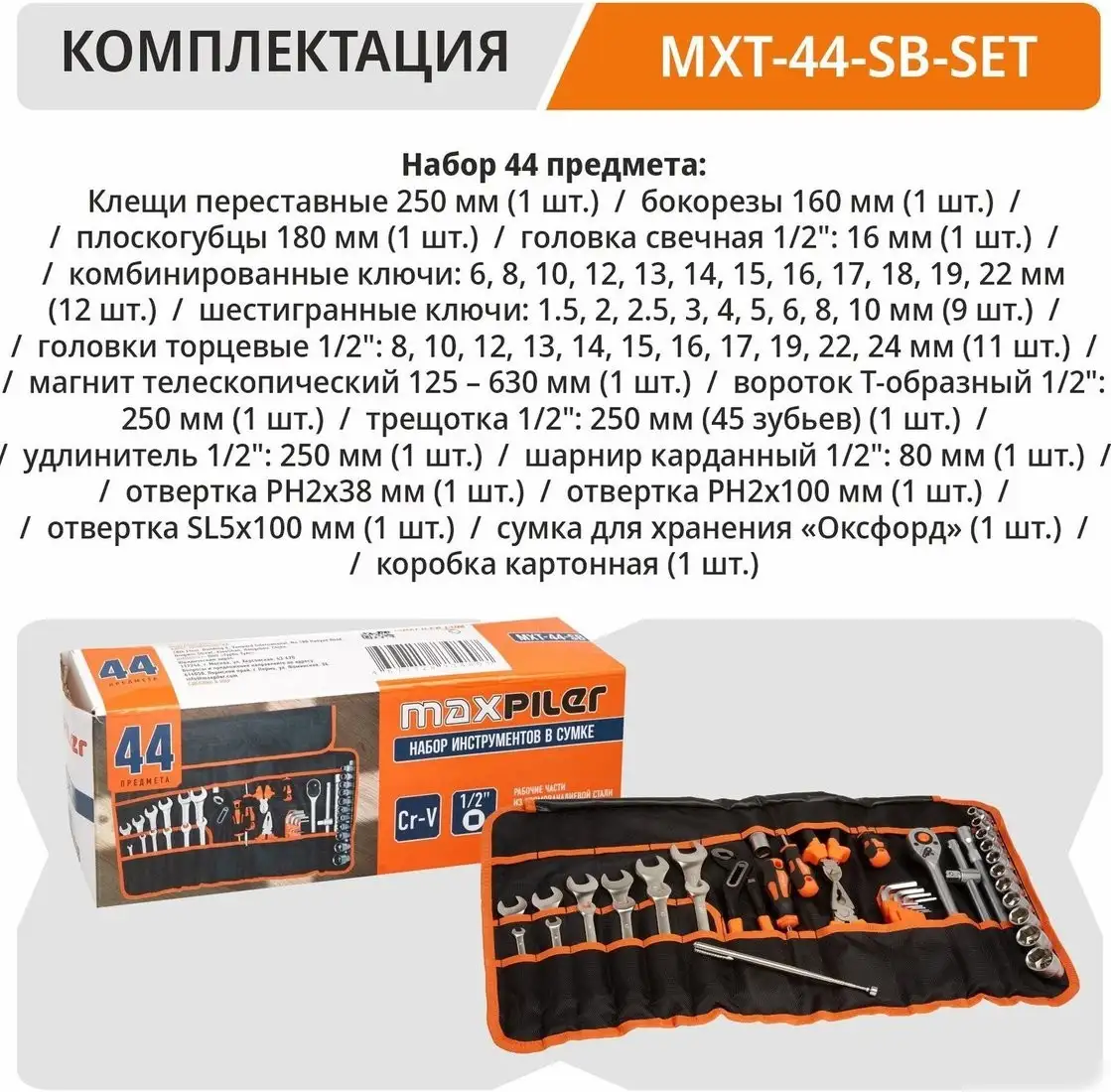 Универсальный набор инструментов MaxPiler MXT-44-SB (44 предмета) – фото товара