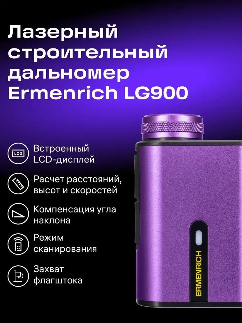 Лазерный дальномер Ermenrich LG900 85574 – фото товара