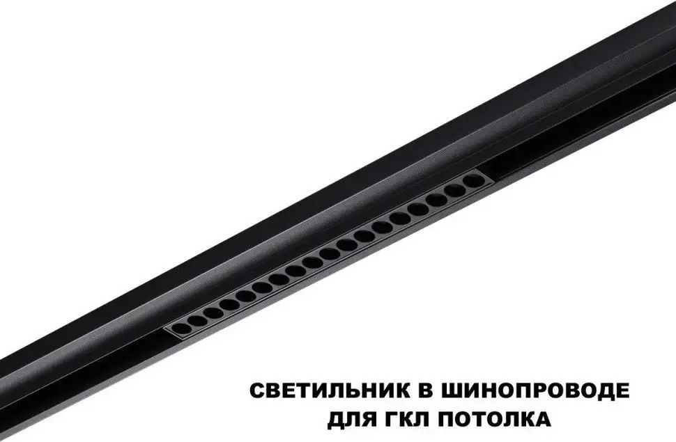 Трековый светильник Novotech Flum 359635 – фото товара