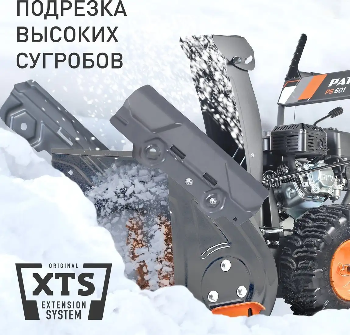 Снегоуборщик Patriot PS 601 – фото товара