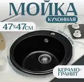 Кухонная мойка Saniteco Nova (черный)