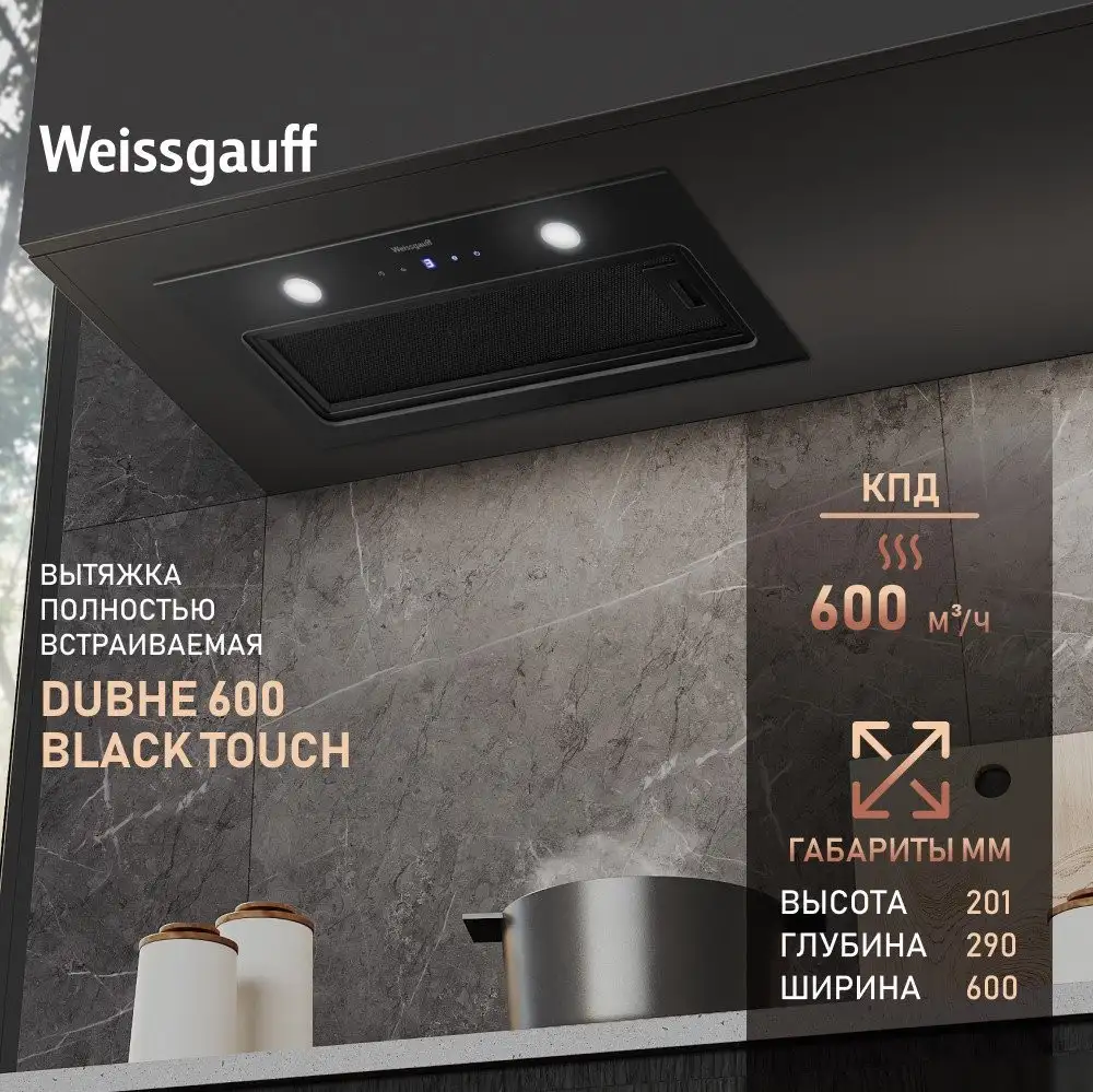 Кухонная вытяжка Weissgauff Dubhe 600 Black Touch - фото товара