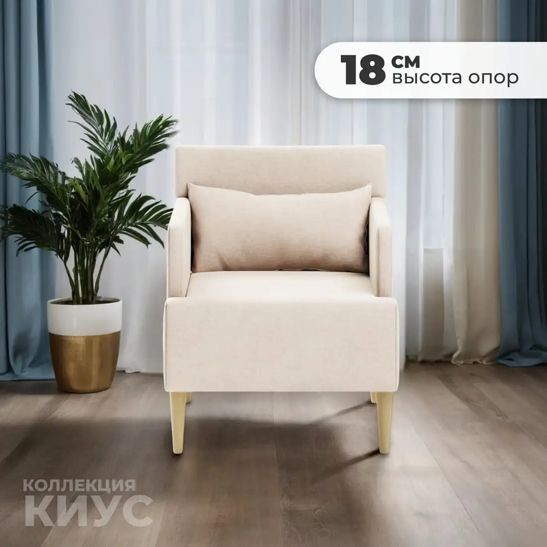 Интерьерное кресло MONOFIX Киус кресло (бежевый №1)