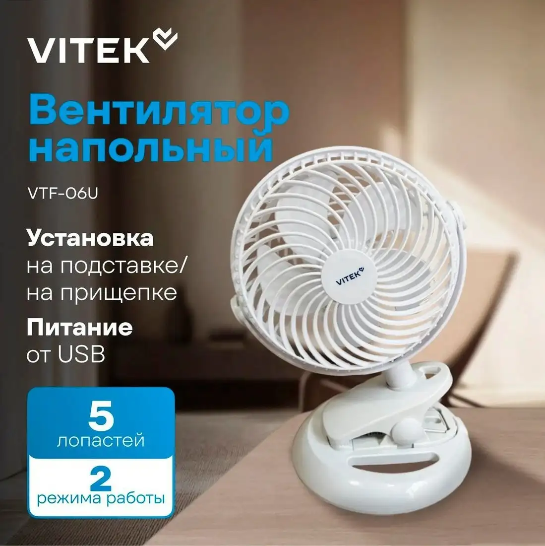 Вентилятор Vitek VTF-06U - фото товара
