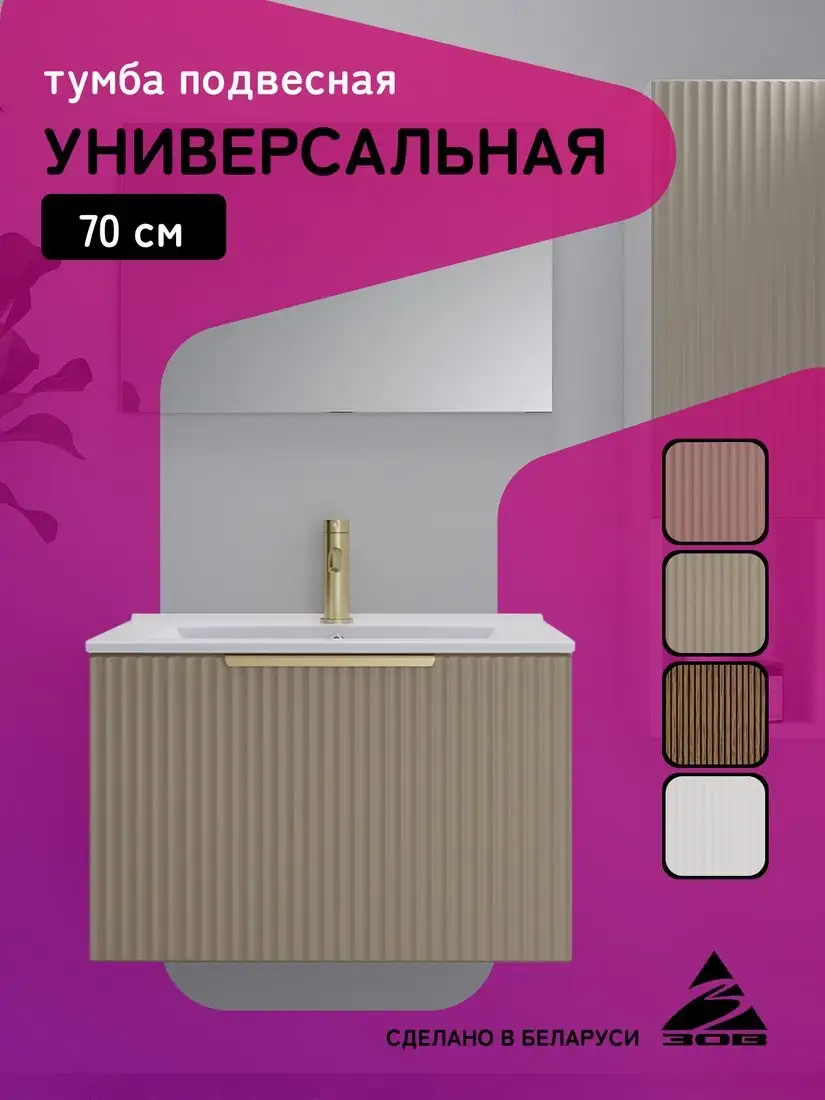 ЗОВ Тумба под умывальник Дублин 70 DU70LWMFC (флавио кашемир) – фото товара