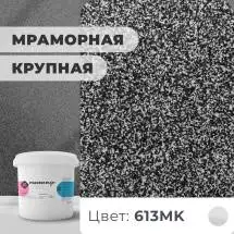 Декоративная штукатурка (камешковая) Байрамикс Mix 613MK, 1 кг