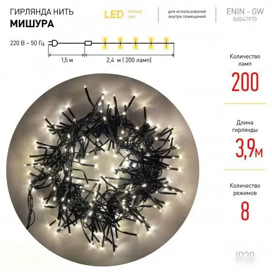 Гирлянда мишура ЭРА ENIN-GW Б0047970 – фото товара